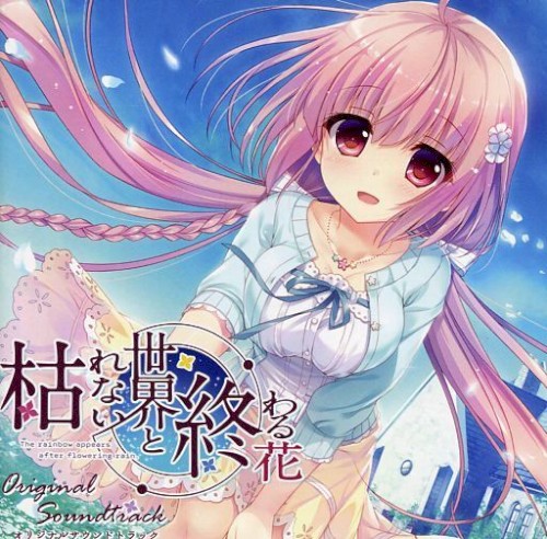 枯れない世界と終わる花 オリジナルサウンドトラック