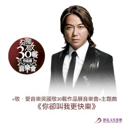 你卻叫我更快樂