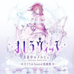 ましろウィッチ 真夜中のメルヒェン ひぐうみSound楽曲集