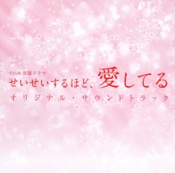 TBS系 火曜ドラマ せいせいするほど、愛してる オリジナル・サウンドトラック