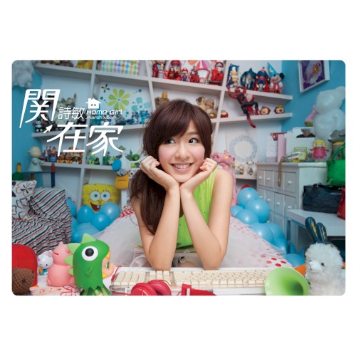 關在家