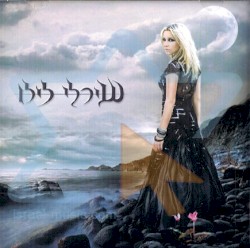 שירלי לילו