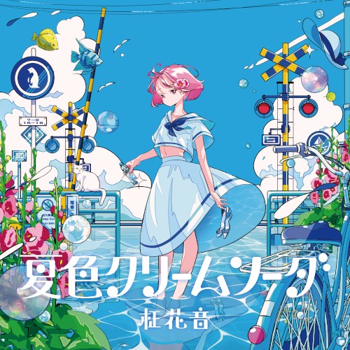 夏色クリームソーダ
