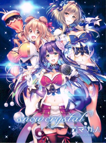 あざらしライブ「アマカノ」カバーソングCD