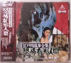江戸川乱歩全集 恐怖奇形人間 オリジナル・サウンドトラック