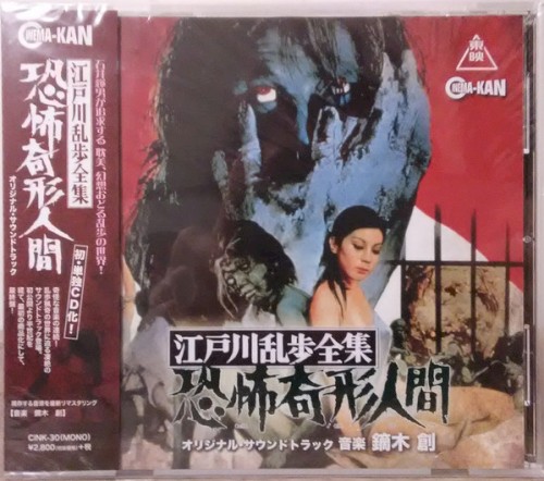 江戸川乱歩全集 恐怖奇形人間 オリジナル・サウンドトラック