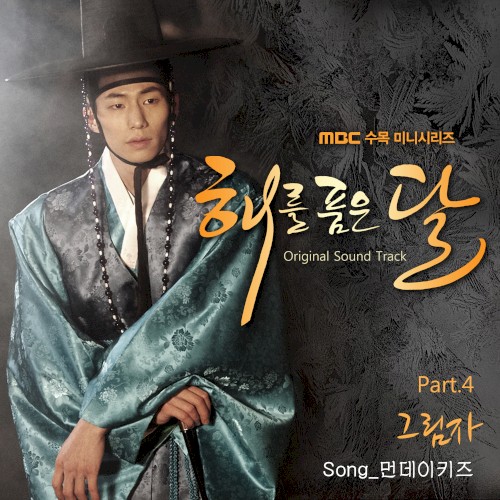 해를 품은 달 OST Part.4