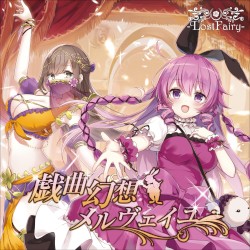 戯曲幻想メルヴェイユ