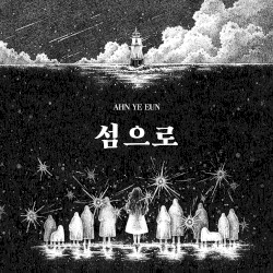 섬으로