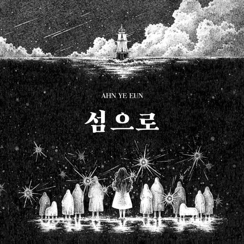 섬으로