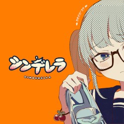 シンデレラ