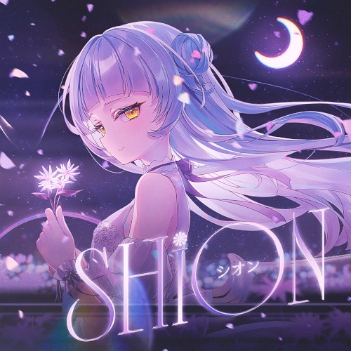 シオン