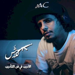 الأديب في فن التأديب