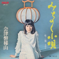 みちのく小唄