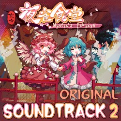 东方夜雀食堂 - OST原声音乐集2