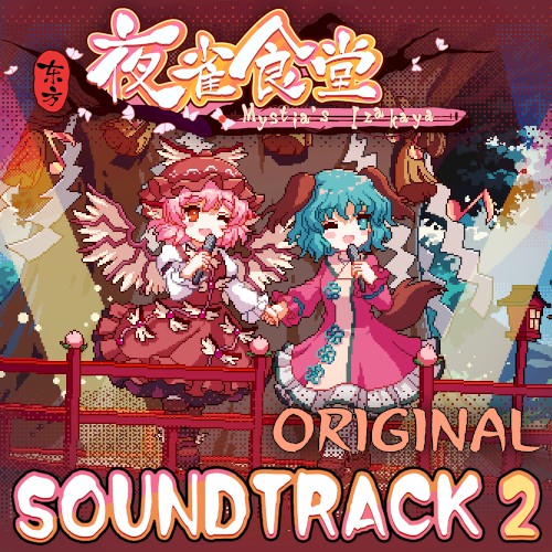 东方夜雀食堂 - OST原声音乐集2