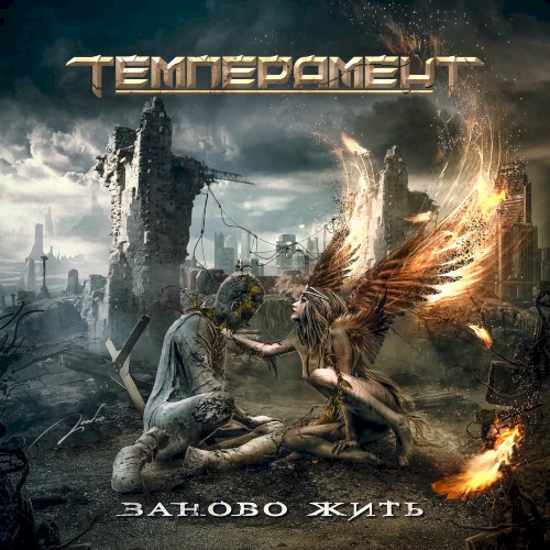 Заново жить
