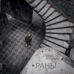 РАНЫ