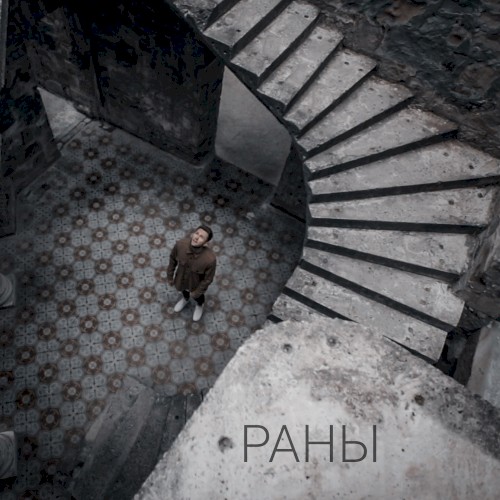 РАНЫ