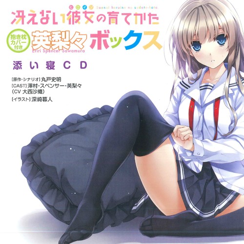 冴えない彼女の育てかた 英梨々ボックス 添い寝CD