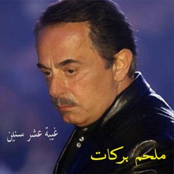 Ghaybet 3Ashr Snin