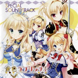 金色ラブリッチェSPECIAL SOUNDTRACK