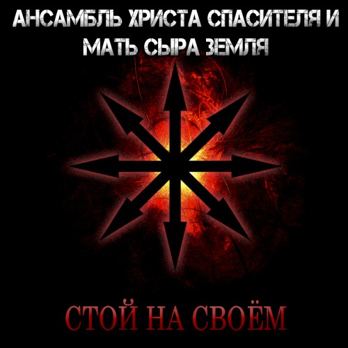 Стой на своём