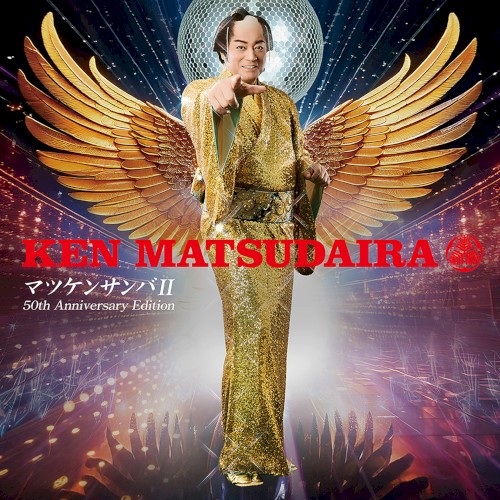 マツケンサンバⅡ ー芸能生活50周年記念盤ー