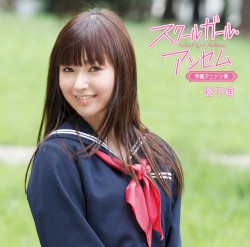 スクールガール・アンセム〜学園アニソン集