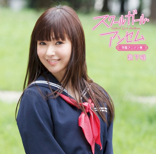 スクールガール・アンセム〜学園アニソン集