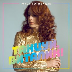 Танцуй, Виталик!