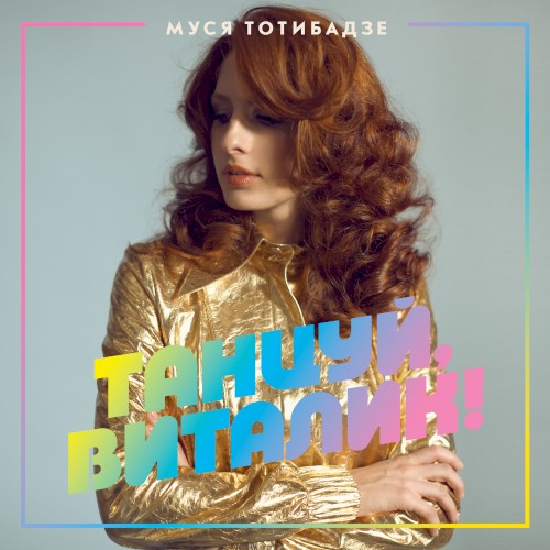 Танцуй, Виталик!