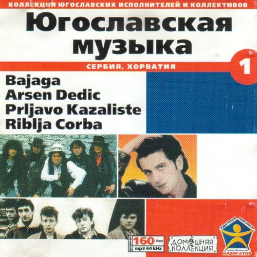 Югославская Музыка (Сербия, Хорватия) Часть 1