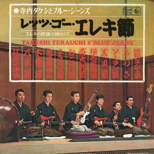レッツ･ゴー･エレキ節