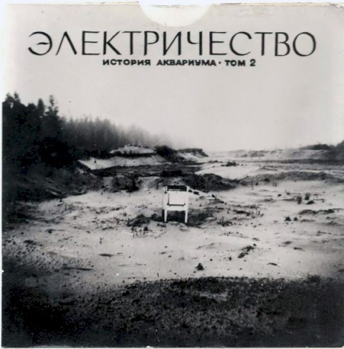 Электричество: История Аквариума, том 2