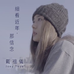 細看近年，那信念