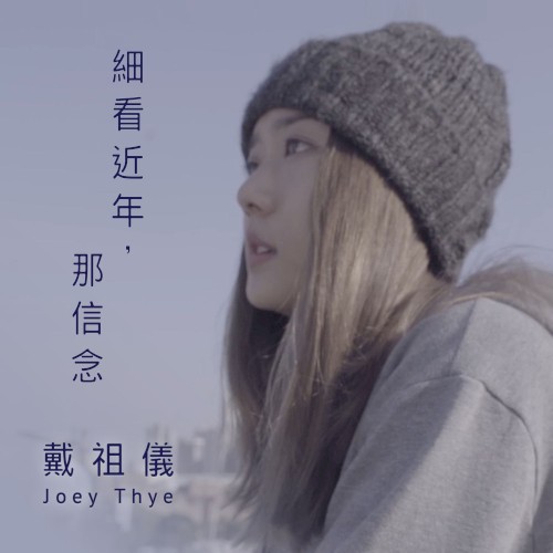 細看近年，那信念