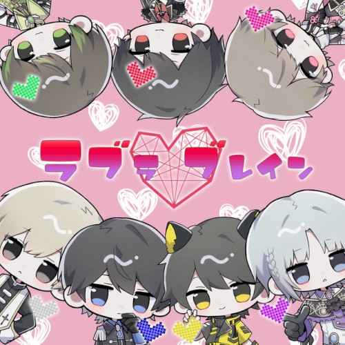 ラブラ♡ブレイン