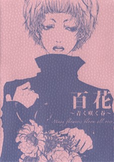 百花～青く咲く春～