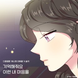 기억해줘요 이런 내 마음을 (바니와 오빠들 X 솔지)