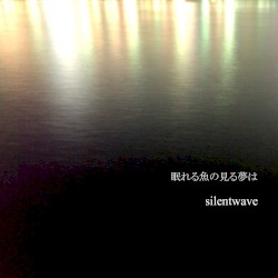 眠れる魚の見る夢は