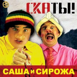Скаты!