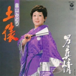 土俵 / 男の真情