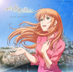 それでも世界は美しい オリジナル・サウンドトラック