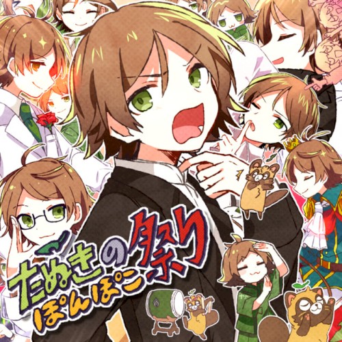 たぬきのぽんぽこ祭り