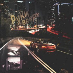 Руки вверх