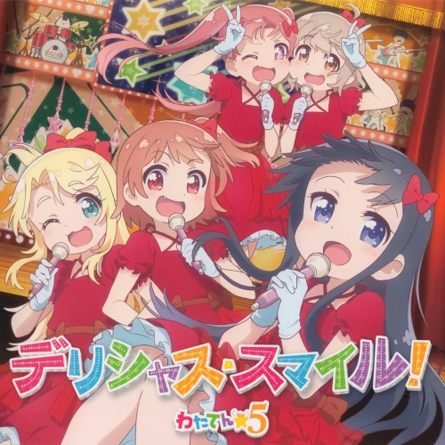 デリシャス・スマイル！
