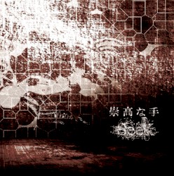 崇高な手