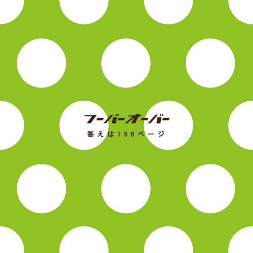 答えは156ページ