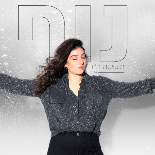 מושיטה ת׳יד